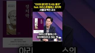 "OO이 없다면 도시는 붕괴" feat. 아리스토텔레스 정치학
