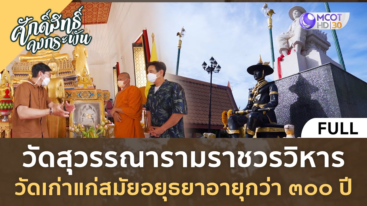 วัดสุวรรณาราม ราชวรวิหาร (วัดทอง)