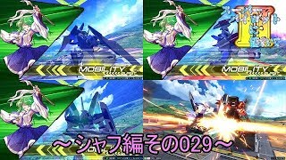 【EXVS2/ゆっくり実況】スーパーパイロットに憧れてⅡ　～シャフ編その029～