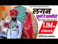New Rajasthani Song Lagan Pucho Re Sathido लगन पूछो रे साथीडो दि�