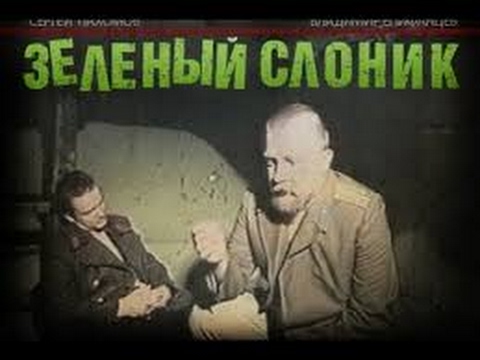 Фильм ЗЕЛЕНЫЙ СЛОНИК (Ненормальное кино) | Watch the film GREEN ELEPHANT (Crazy movie)