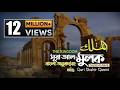 067 সূরা আল মুলক Surah Al Mulk The Kingdom অনুবাদ Bangla Translation