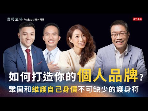 如何打造你的個人品牌? 與其追求更好，不如追求不同 | 天下文化Podccast #書房憲場 棚外開講