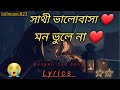 Sathi valobasha mon vole na Lyrics//সাথী ভালোবাসা মন ভোলে না //Bengali sad song/