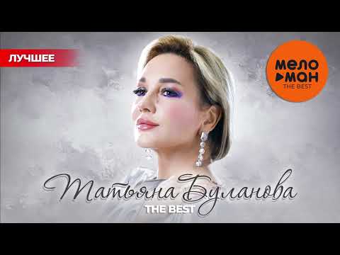 ТАТЬЯНА БУЛАНОВА - THE BEST - НОВОЕ И ЛУЧШЕЕ 2020-2025