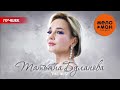 ТАТЬЯНА БУЛАНОВА - THE BEST - НОВОЕ И ЛУЧШЕЕ 2020-2025