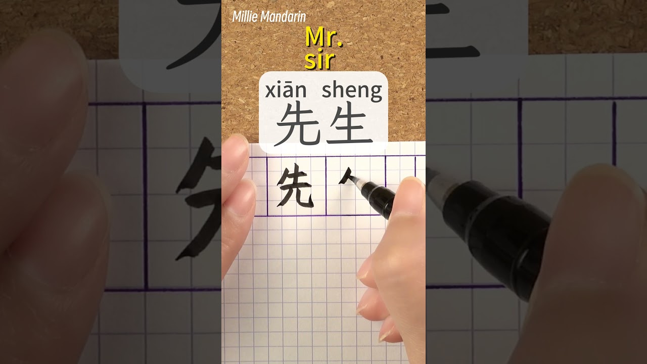 Xiansheng：Sir, Mr.⎮Write and Read Chinese Characters⎮Calligraphy⎮Handwriting⎮Hanzi