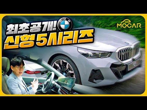 BMW 5시리즈 세계 최초 공개 현장!...너 한국인? 컴온!