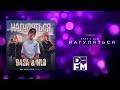 Rasa NLO Нагуляться Silver Ace Remix