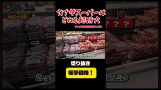 カナダの物価を大調査！どの商品も超特大！#海外 #カナダ留学 #物価#スーパー