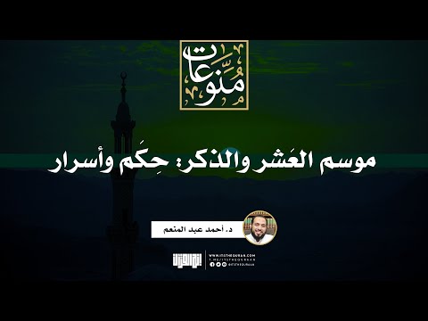 موسم العَشر والذكر