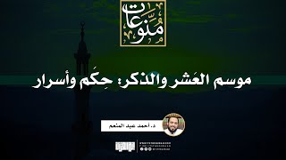 صورة موسم العَشر والذكر: حِكَم وأسرار | د. أحمد عبد المنعم