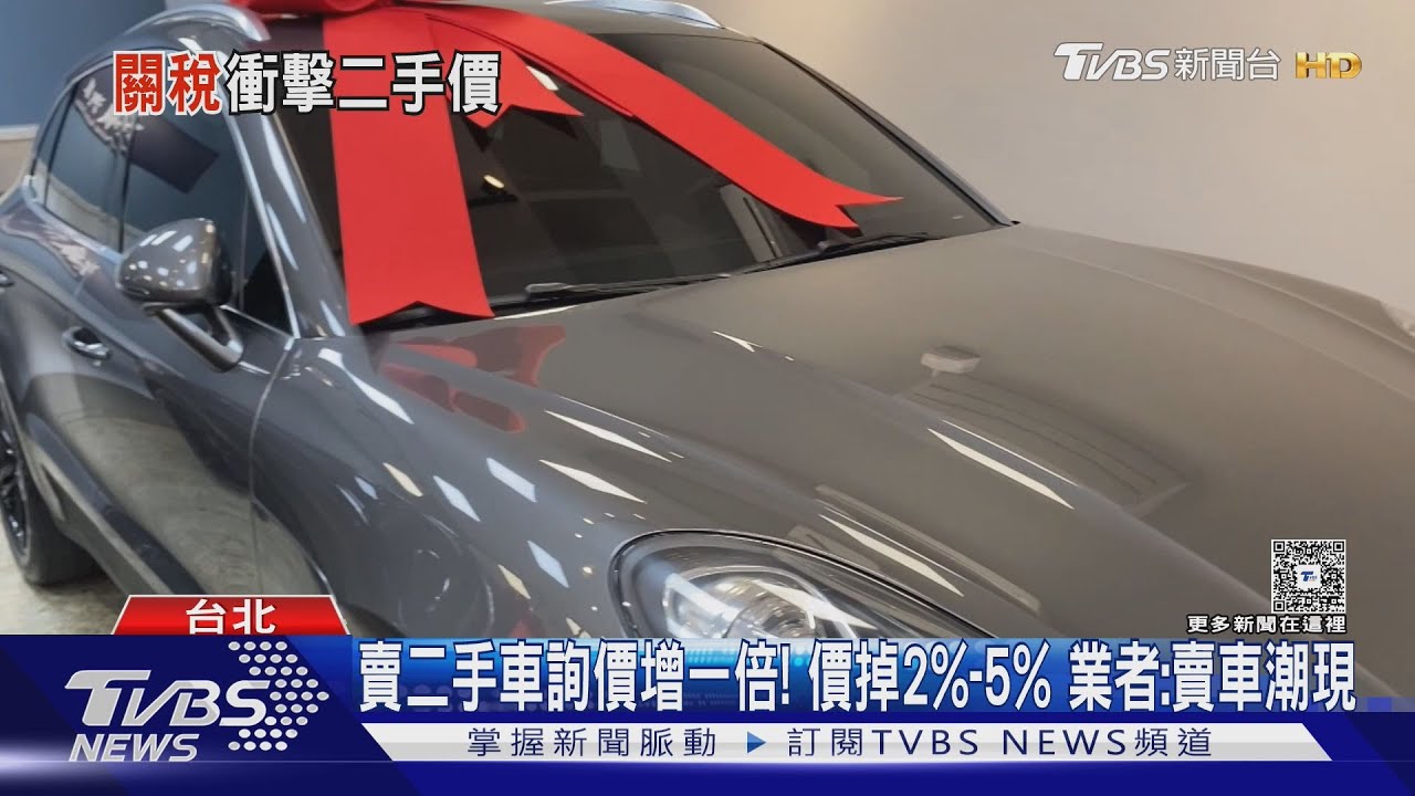 賣車賣包救股? 2手車、精品包詢價翻倍業者:掉5%