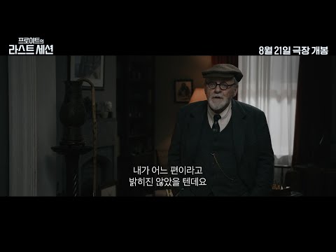 [프로이트의 라스트 세션] 티저 예고편