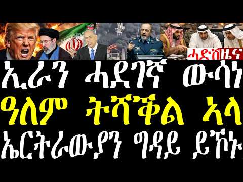 Breaking ኢራን ንዓለም ዘሻቕል ሓደገኛ ውሳነ፣ ኤርትራያን ኣብዚ ውግእ ግዳያት ይኾኑ፣ ትራምፕ ዝገደደ ይመጽእ ኣሎ፣ ሓደሽቲ ምዕባለታት march 6