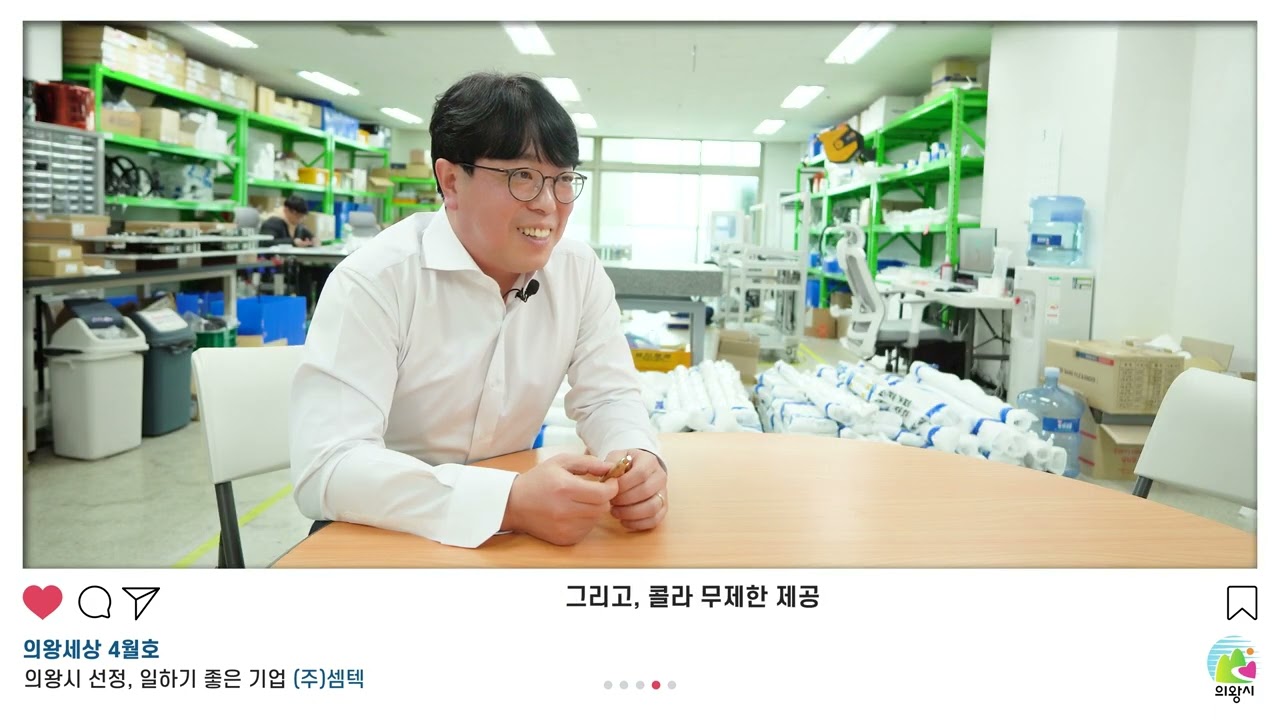 [인터뷰] 의왕시 소식지 인터뷰 - 일하기 좋은 기업 (주)셈텍