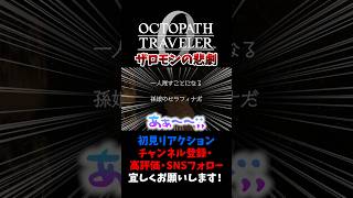 ザロモンの悲劇とセラフィナの正体… 【オクトパストラベラー0 / オクトラ0】 #ユズちょっきん #Shorts