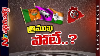 తెలంగాణలో మూడు ముక్కలాటేనా.? భవిష్యత్తు రాజకీయం ఎలా ఉండబోతోంది .? l Story Board