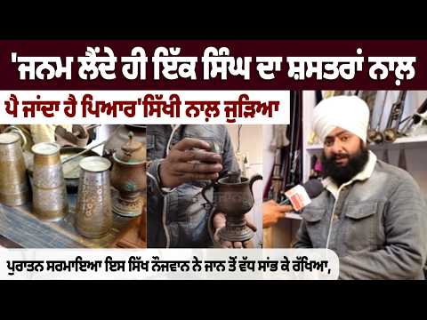 'ਜਨਮ ਲੈਂਦੇ ਹੀ ਇੱਕ ਸਿੰਘ ਦਾ ਸ਼ਸਤਰਾਂ ਨਾਲ਼ ਪੈ ਜਾਂਦਾ ਹੈ ਪਿਆਰ'