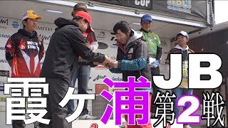 JB霞ヶ浦第２戦　アブガルシアカップ　Go!Go!NBC!