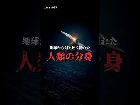 地球から最も遠い「人類の分身」。 のサムネイル
