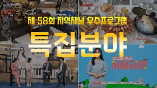 [특집분야] 2023년 2분기 지역채널 우수프로그램