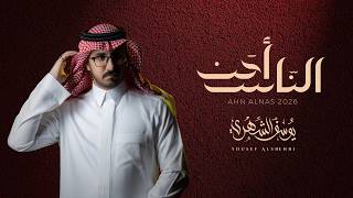 كلمات اغنية احن الناس يوسف الشهري