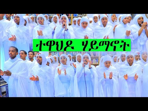 DSQMU: Mezmur Eritrean Orthodox Tewahdo. Tewahdo haymanot ተዋህዶ ሃይማኖት።