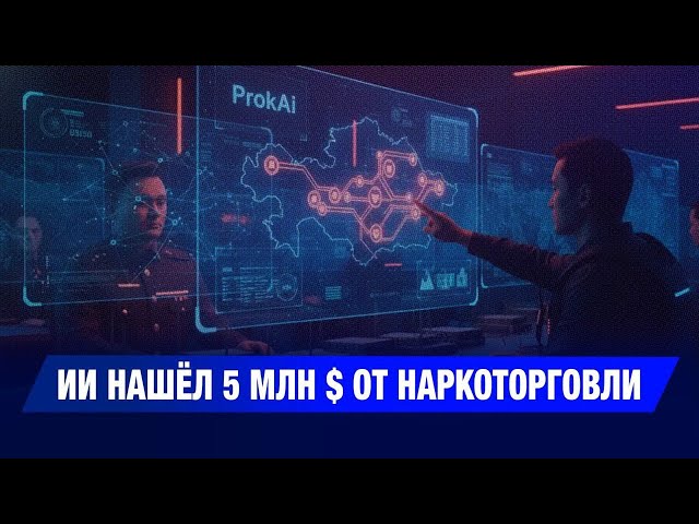 ИИ нашёл 5 млн $ от наркоторговли