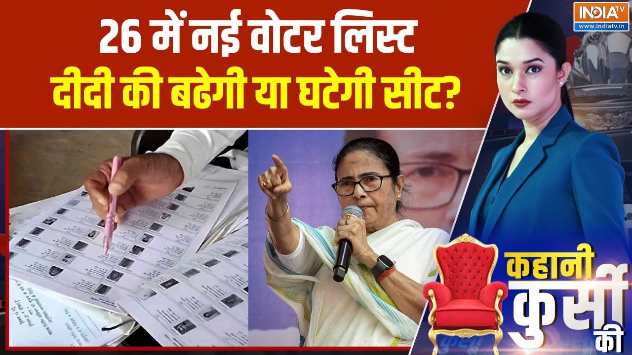 Bengal Elections: 26 में नई वोटर लिस्ट दीदी की बढेगी या घटेगी सीट? |Ab