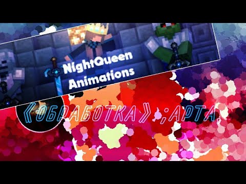 《ОБРАБОТКА 》АРТА;Night Queen Animations;