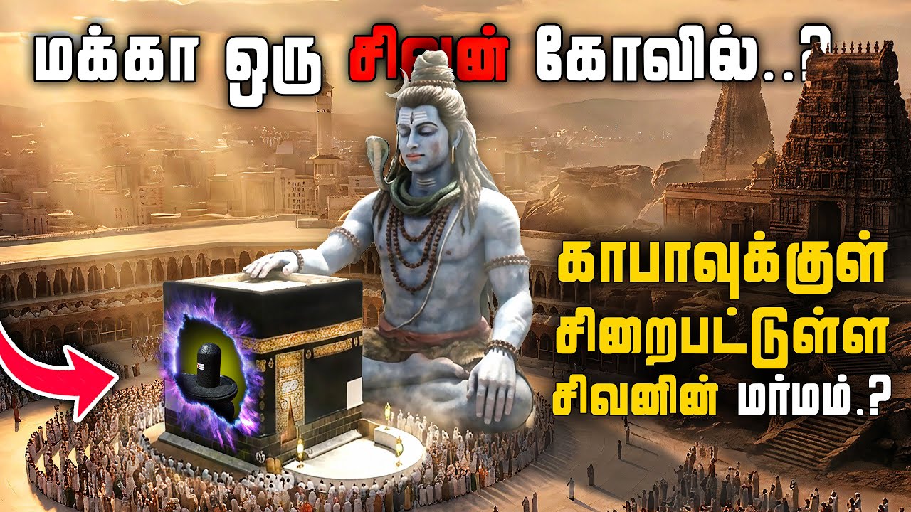 சிவன் கோவிலா (அ) பள்ளிவாசலா ? | மக்காவில் மறைந்திருக்க