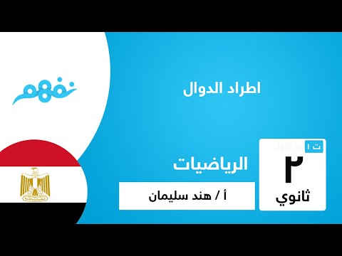 اطراد الدوال  - الرياضيات -  للصف الثاني الثانوي -  الترم الأول - المنهج المصري -  نفهم