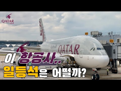 카타르 항공의 퍼스트 클래스: 세계 최고의 서비스 경험