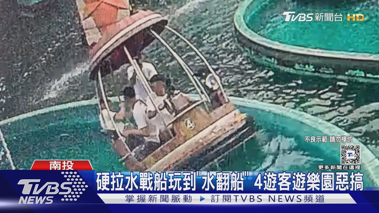 硬拉水戰船玩到「水翻船」 4遊客遊樂園惡搞