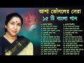 Best Of Asha Bhosle Bengali Song Asha Bhosle Nonstop Bangla Hits Songs Bangla Songs আশা ভো