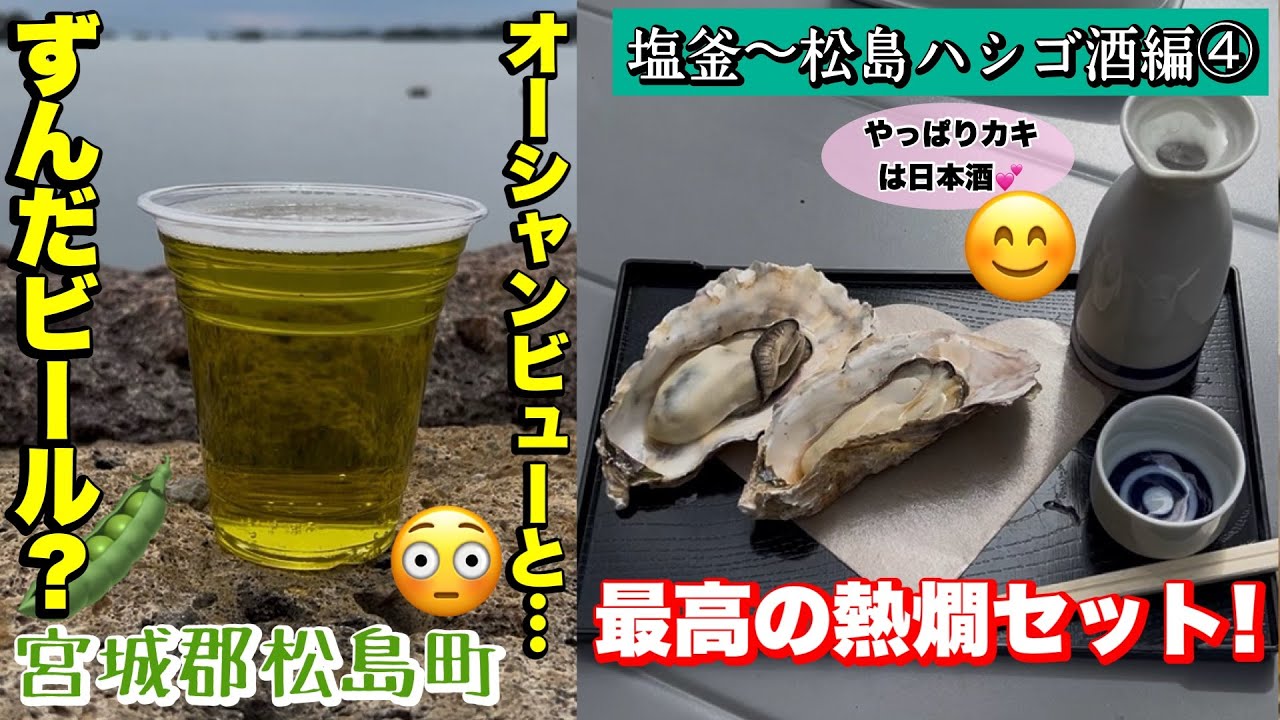 【塩釜〜松島ハシゴ酒④】松島の観光地をぶらりハシゴ酒！うみねこや/松島かき殻焼き げんぞう