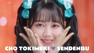 「ハピラブルー!」Teaser #2 - Hiyori Yoshikawa💚 / 超ときめき♡宣伝部