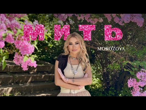 MOROZOVA - Мить | ПРЕМ'ЄРА 2025