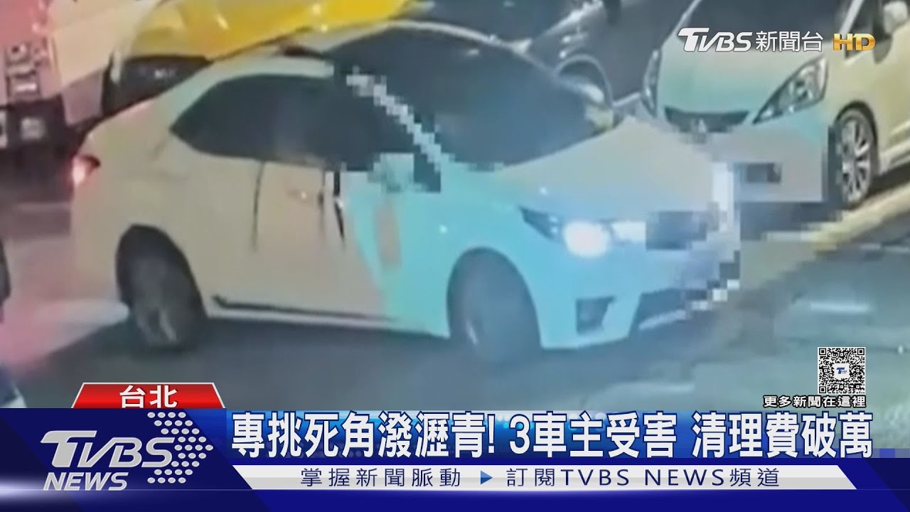 專挑死角潑瀝青！3車主受害　清理費破萬