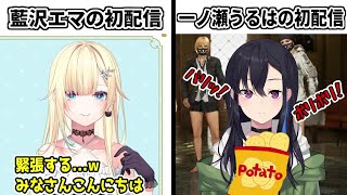 【清楚vsニート】藍沢エマの初配信をみて自分の初配信を見返す一ノ瀬うるは【ぶいすぽ/切り抜き】