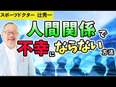 芸術・スポーツ文化学科 人間関係で不幸にならない方法（スポーツドクター　辻秀一）
