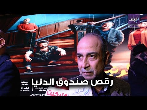 احمد كمال يتحدث عن مشهد الرقص في فيلم صندوق الدنيا