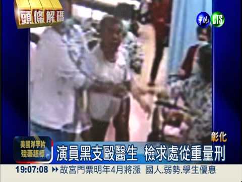 演員"黑支"毆醫生 檢求處重刑