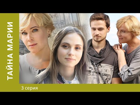 Тайна Марии. 3 серия. Мелодрама. Лучшие Сериалы