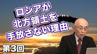 第03回 ロシアが樺太や北方領土を重要視している本当の理由とは？