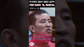 Download lagu 판사에게 겁없이 대들던 살인마, 사형이 선고되자 항… 항소할게요 #실화사건 # YOOHOOTV #shorts mp3