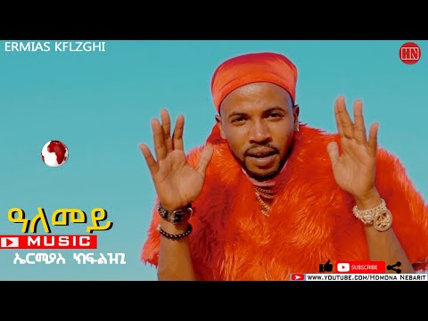 HDMONA -  ዓለመይ ብ ኤርምያስ ክፍለዝጊ  Alemey by Ermias Kiflezghi - New Eritrean Music 2022