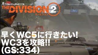 【Division2】ワールドクラス3 攻略していきます。(GS:334)