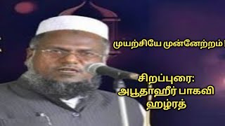 Download lagu முயற்சியே முன்னேற்றம் #tamilbayan #abuthahirbaqavi mp3